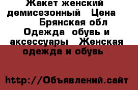 Жакет женский, демисезонный › Цена ­ 800 - Брянская обл. Одежда, обувь и аксессуары » Женская одежда и обувь   